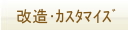 改造ｶｽﾀﾏｲｽﾞ