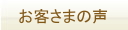 お客さまの声