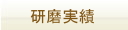 シザー研磨実績