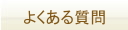 よくある質問QAﾞ