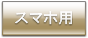 スマホはこちら