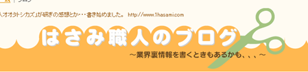 理美容シザーの研ぎブログ