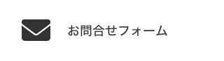 お問い合わせフォーム