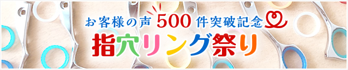 お客様の声500件突破記念 指穴リング祭り