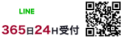 LINE365日24時間受付