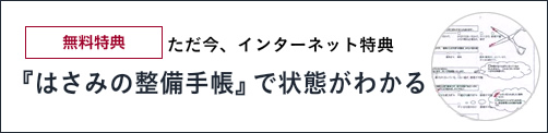 無料特典　ただ今、インターネット特典 『はさみの整備手帳』で状態がわかる