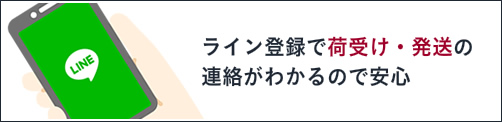 ライン登録で荷受け・発送の連絡がわかるので安心