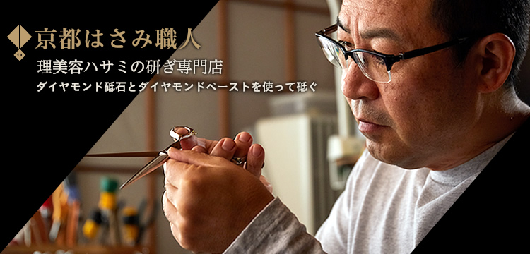 京都はさみ職人　理美容ハサミの研ぎ専門店　ダイアモンド砥石とダイアモンドペーストを使って砥ぐ