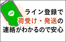 ライン登録で荷受け・発送の連絡がわかるので安心