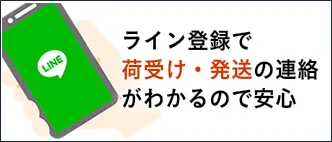 ライン登録で荷受け・発送の連絡がわかるので安心