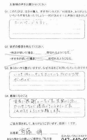 本当に”感謝”の一言です。先輩から頂いた ハサミなので復活できてうれしいです。