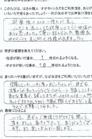 研磨後の持ちが長く ハサミを送っても研磨してもらう価値が あると思いました。