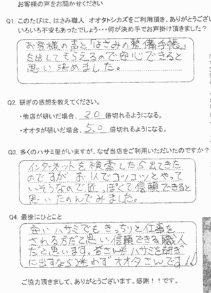 お客様の声と「はさみの整備手帳」を出してもらえるので