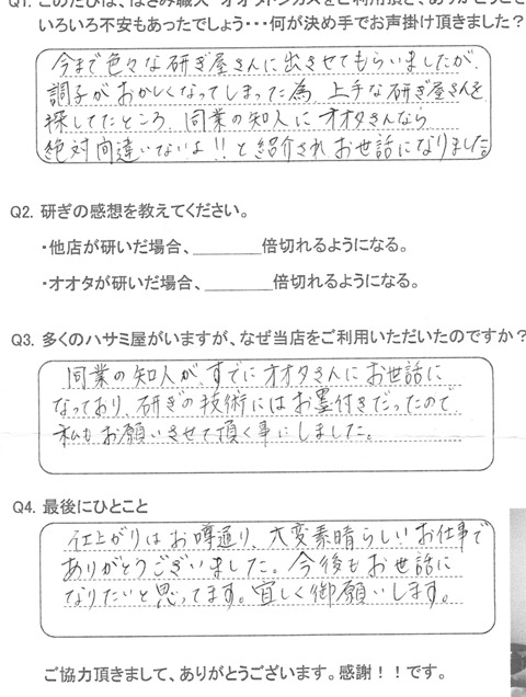 仕上りはお噂通り、大変素晴らしいお仕事でありがとうございました。