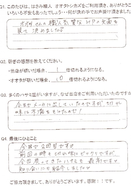 前回の時も切れ味にビックリですが 今回戻ってきたハサミも最高です。 知り合いにも紹介しました。