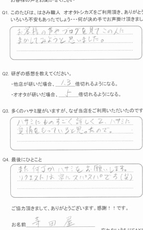 お客様の声やブログを見てこの人にまかしてみようと思いました。