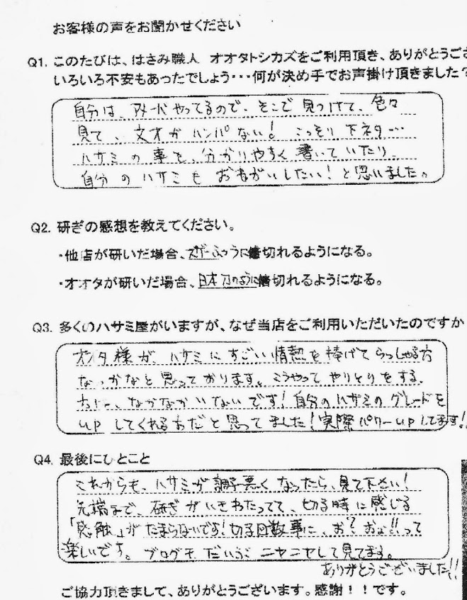 オオタ様がハサミにすごい情熱を捧げていっらっしゃる方なのかなあと思っております。