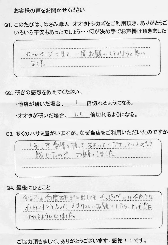 今までは何度研ぎに出してもチッピングには不向きな仕上がりでしたが、