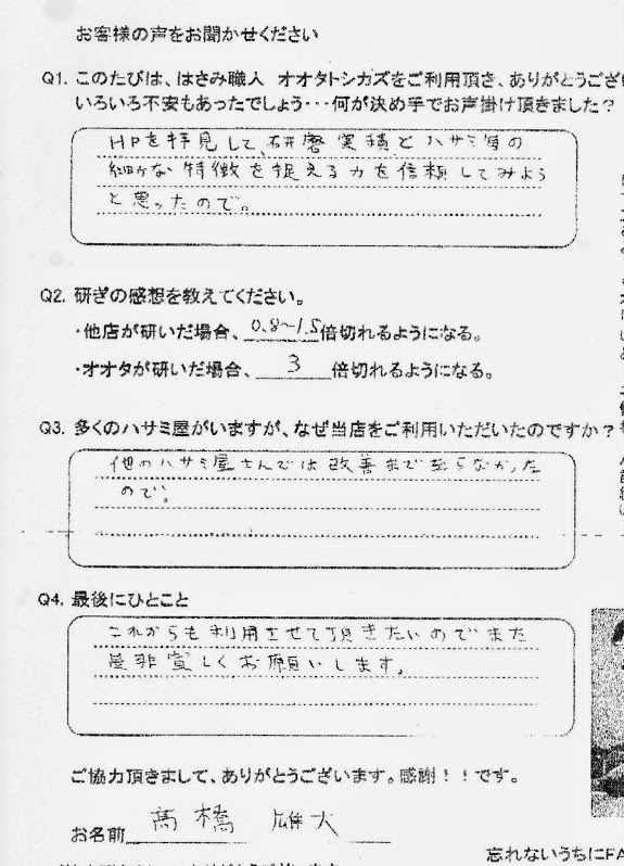 .研磨実績とはさみ事の細かな特徴を捉える力を信頼してみようと思ったので。