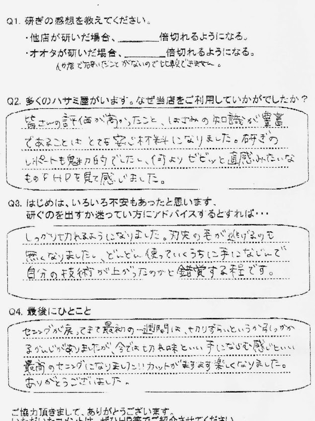 皆さんの評価が高かったこと、ハサミの知識が豊富であることはとても安心材