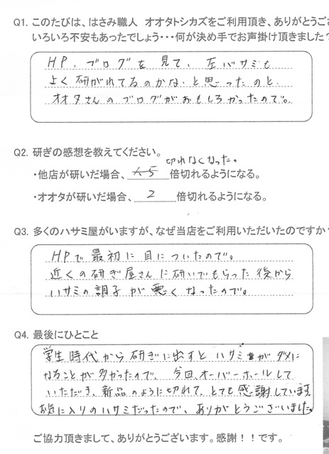 ＨＰ、ブログを見て、左バサミもよく研がれているのかなと思ったのと、オオタさん