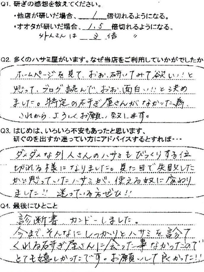 ホームページを見て、おぉ研いでみてほしいと思って、ブログを読んで、おぉ面白い！！と決めました。 特