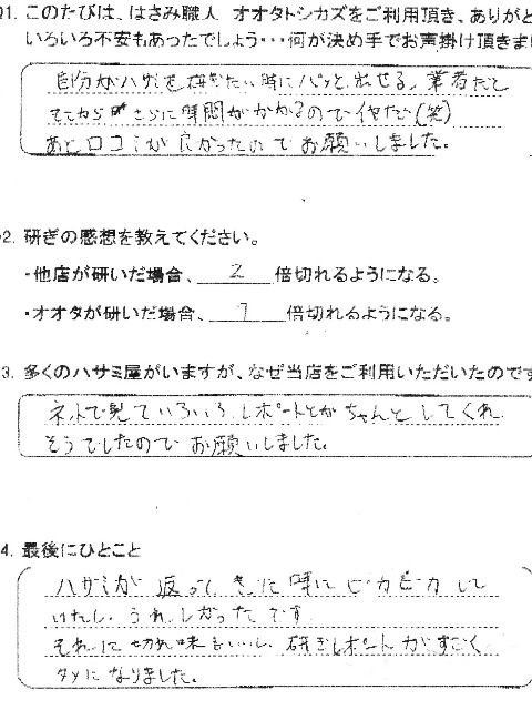 137.ハサミが返ってきたときにピカピカしていたので、うれしかったです。 それに切れ味もいいし、とぎレポートがすごく