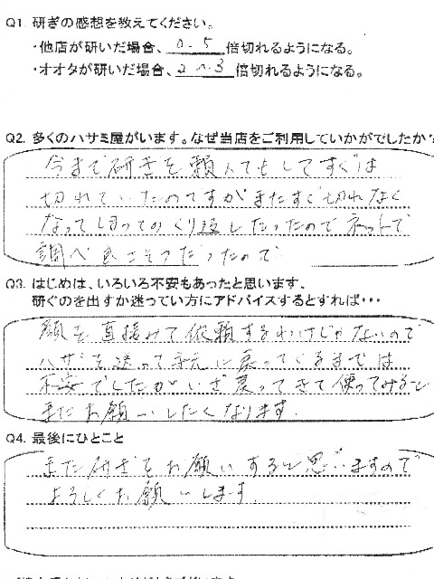 138.今まで研ぎを頼んで、すぐは切れているのですが、またすぐ切れなくなってしまって、、、のくり返しだった