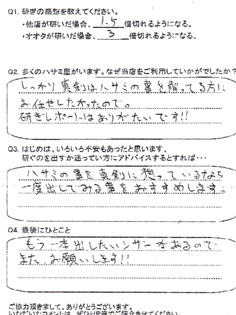 しっかり真剣なハサミのこと・・・ 研ぎレポートはありがたいです！！