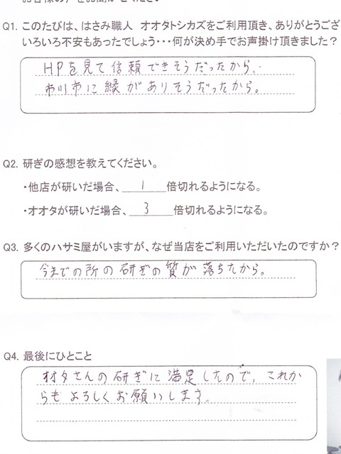 オオタさんの研ぎに満足したので、これからもよろしくお願いします。