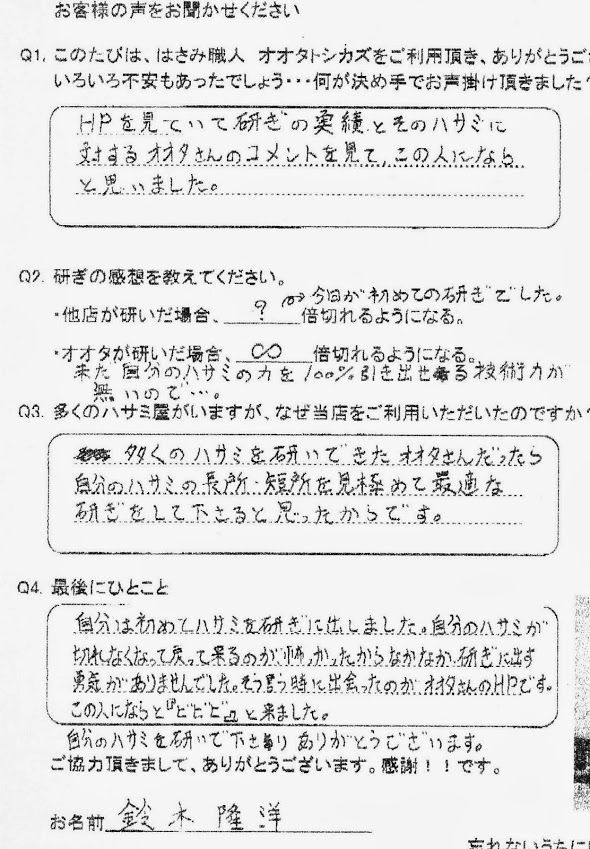 96.多くのハサミを研いできたオオタさんだったら自分のハサミの長所短所を見極めて最適な研ぎをしてくださると思ったからです。