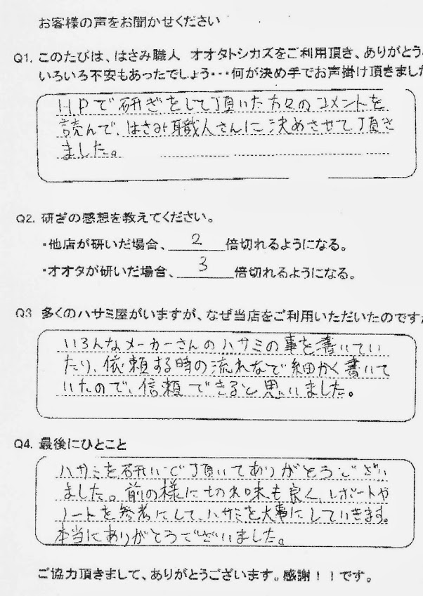 98.ＨＰで研ぎをして頂きた方々のコメントを読んではさみ職人さんに決めさせて頂きました。