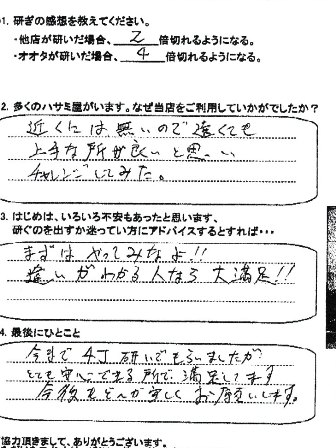 今まで4丁研いでもらいましたが、とても安心できる所で満足しています。