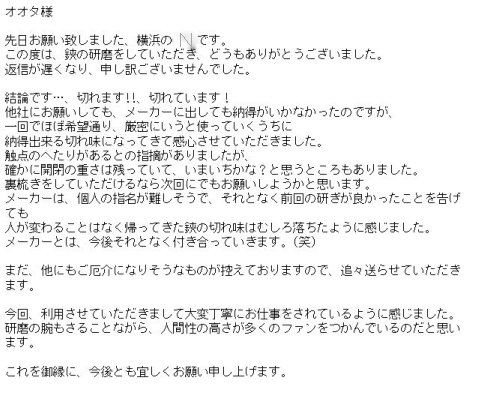 研磨の腕もさることながら、人間性の高さが多くのファンをつかんでいるのだと思い ます。