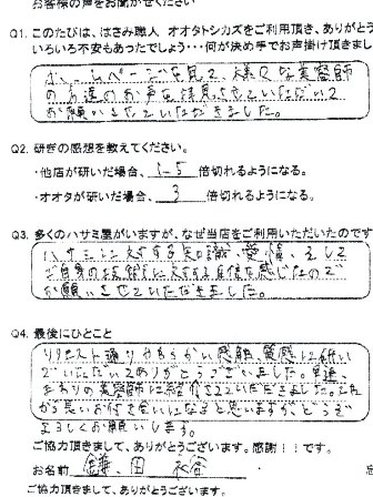 ハサミに対する知識、愛情、そしてご自分の技術に対する自信を感じたので