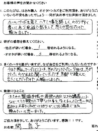 ハサミの事を詳しく、わかりやすく書いてあり電話で話をして、感じ・・