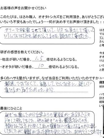 持参してどんな方に研いで頂けるか知りたかった