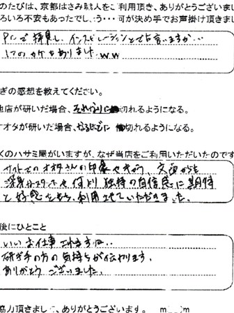 いいお仕事されますね。 研ぎ手の方の気持ちが伝わります。