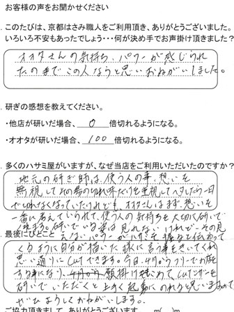 使う人の気持ちを大切に研いで くれます。