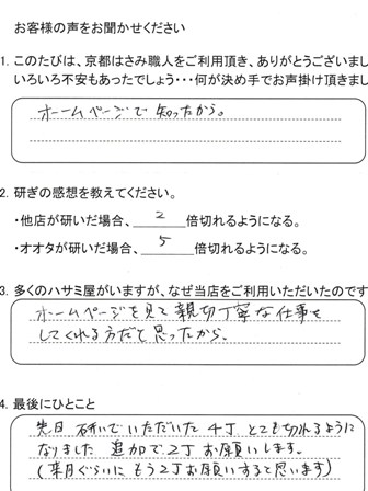 とても切れるように なりました。追加で2丁お願いします。