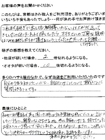 やっと自分のハサミを診て下さる方と 出会えたという感じで、安心しました。