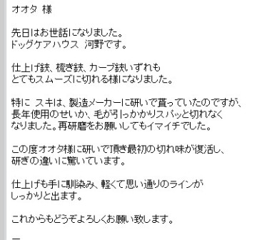 オオタ様に研いで頂き最初の切れ味が復活し、 研ぎの違いに驚いています。