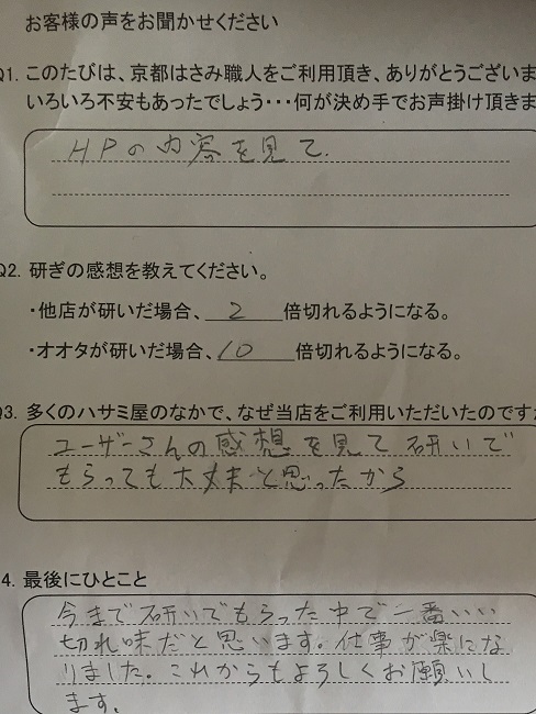 今まで研いでもらった中で一番いい 切れ味だと思います。