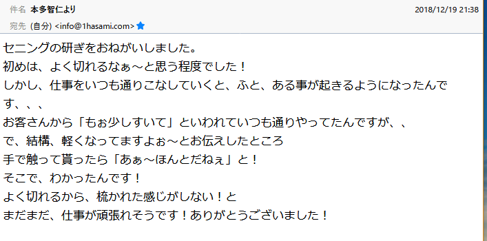 初めは、よく切れるなぁ〜と思う程度でした！