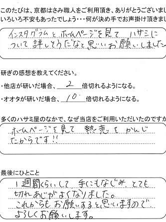 1週間ぐらいして、手にもなじみ、とても 切れあじがよくなりました。