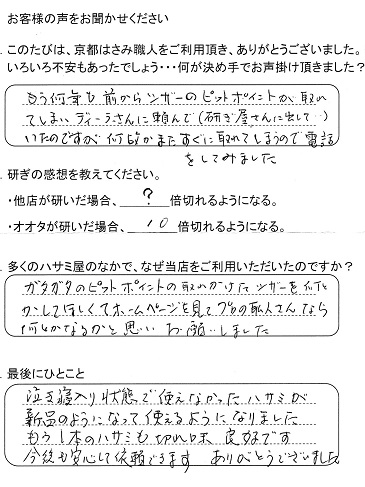 泣き寝入り状態で使えなかったハサミが新品のようになって使えるようになりました。