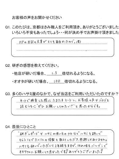 ハサミを研いでもらうことで たくさんの情報を教えていただき、感謝しかありません。