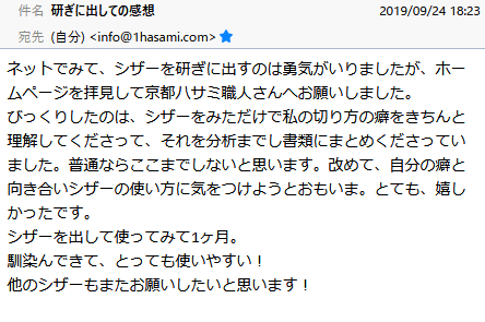 シザーを研ぎに出すのは勇気がいりましたが、