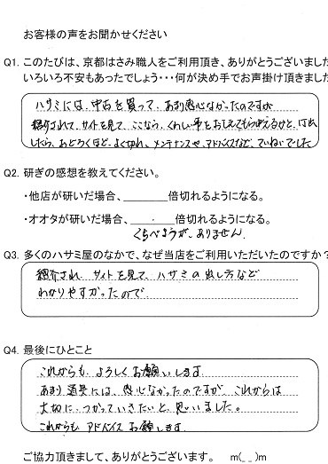 おどろくほどよく切れメンテナンスやアドバイスなどていねいでした。