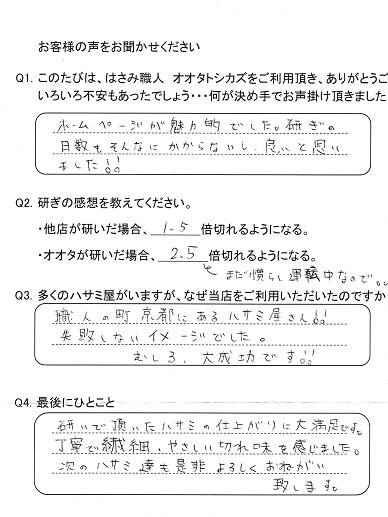 丁寧で繊細、やさしい切れ味を感じました。